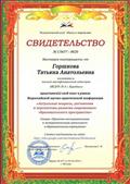 Свидетельство за предоставление опыта в рамках Всероссийской научно-практической конференции "Актуальные вопросы, достижения и перспективы развития современного образовательного пространства" (2019 год)